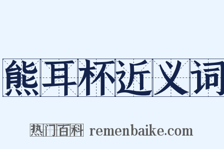 熊耳杯近义词是什么意思的图片